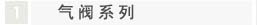 氣閥系列
